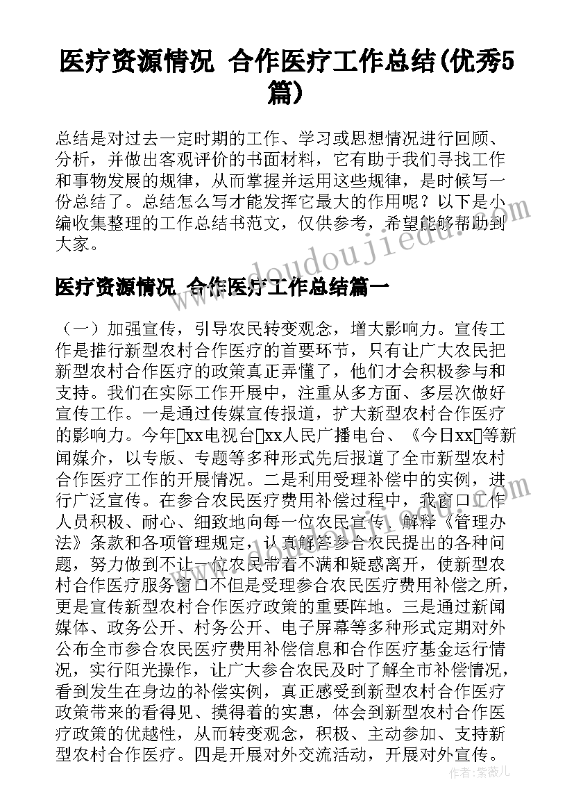 医疗资源情况 合作医疗工作总结(优秀5篇)