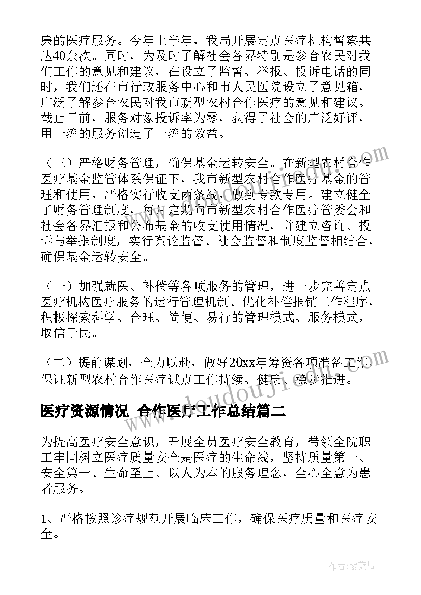 医疗资源情况 合作医疗工作总结(优秀5篇)