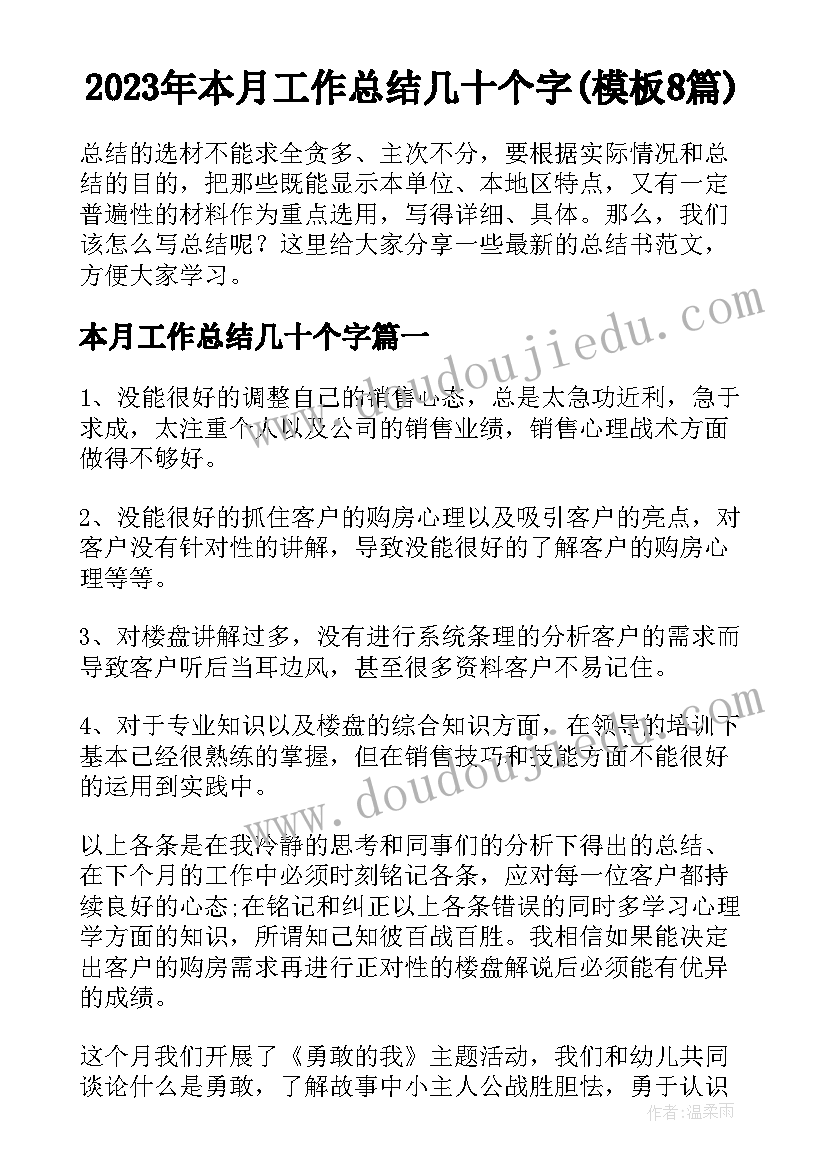 2023年本月工作总结几十个字(模板8篇)