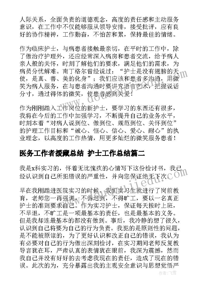 2023年医务工作者援藏总结 护士工作总结(精选6篇)