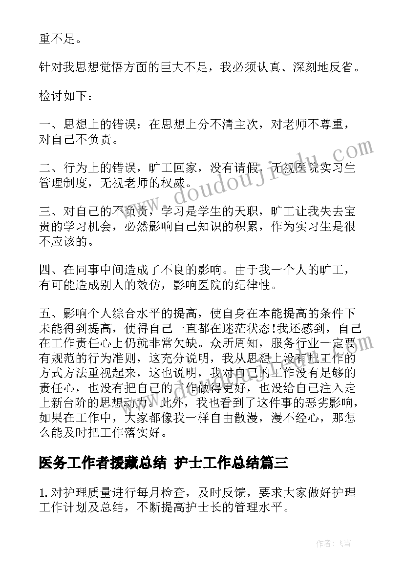 2023年医务工作者援藏总结 护士工作总结(精选6篇)