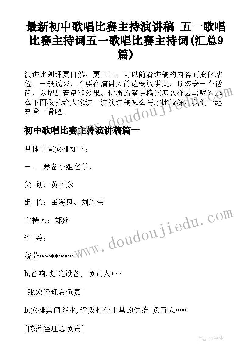 最新初中歌唱比赛主持演讲稿 五一歌唱比赛主持词五一歌唱比赛主持词(汇总9篇)