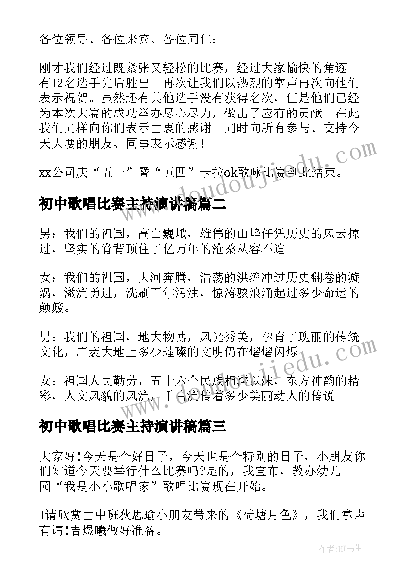 最新初中歌唱比赛主持演讲稿 五一歌唱比赛主持词五一歌唱比赛主持词(汇总9篇)