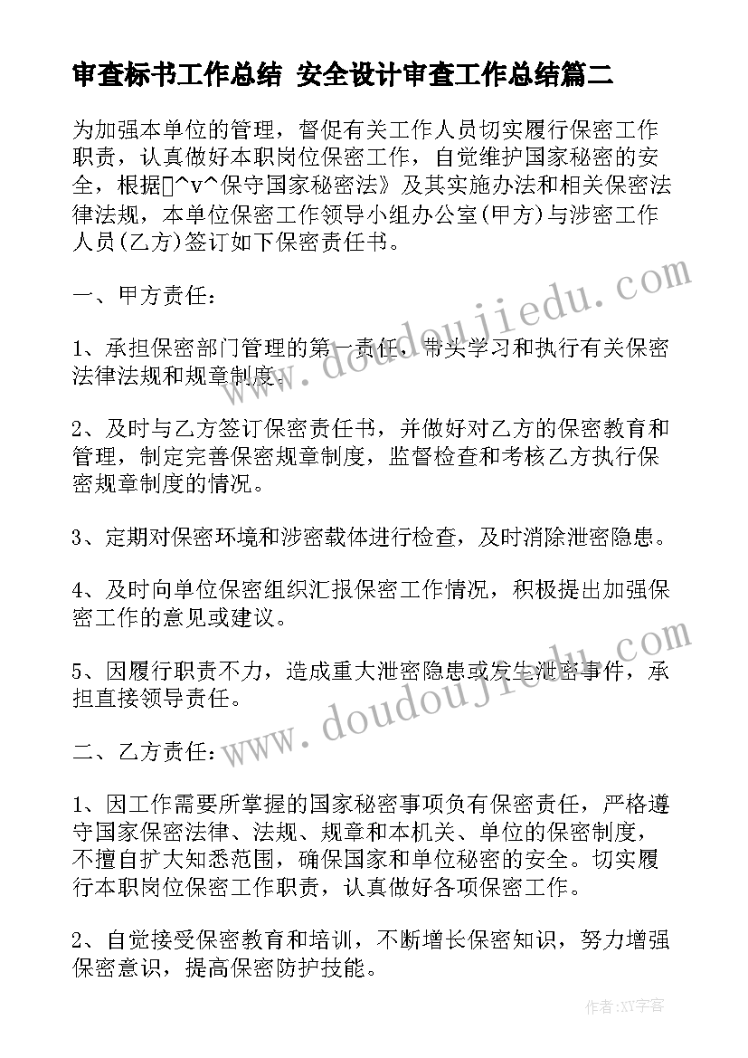 2023年审查标书工作总结 安全设计审查工作总结(优质8篇)