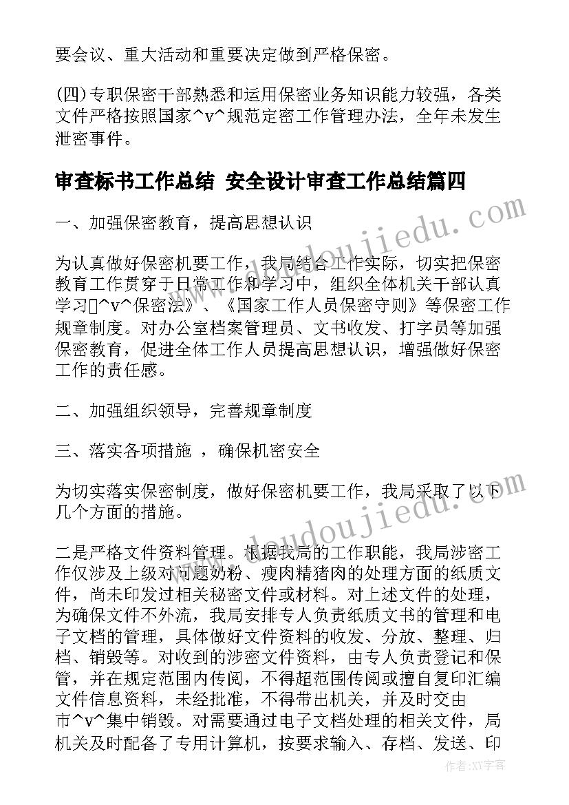 2023年审查标书工作总结 安全设计审查工作总结(优质8篇)