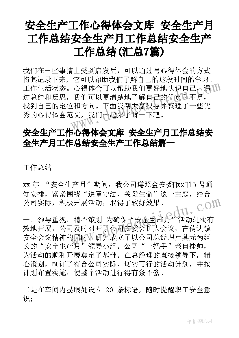 安全生产工作心得体会文库 安全生产月工作总结安全生产月工作总结安全生产工作总结(汇总7篇)