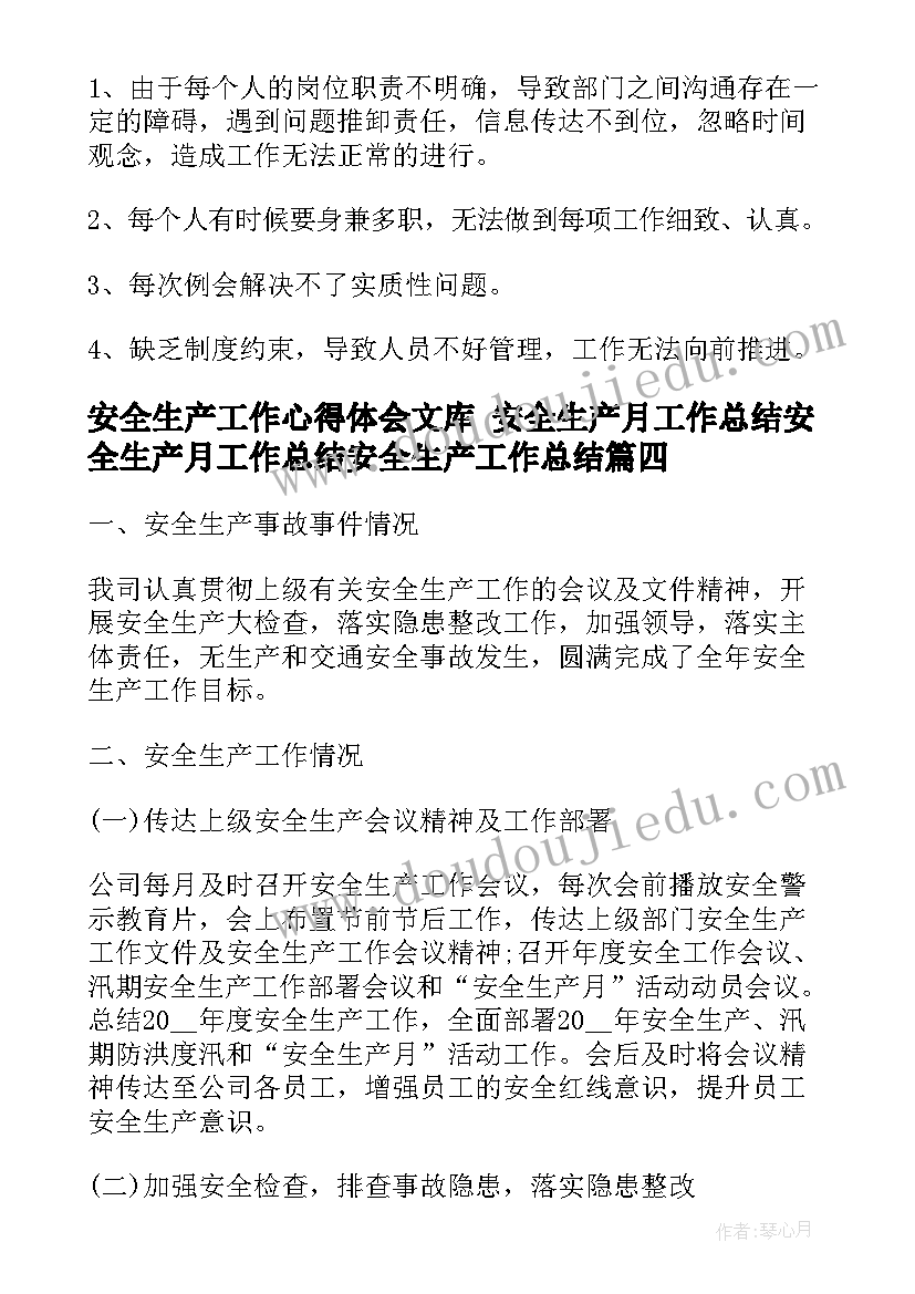 安全生产工作心得体会文库 安全生产月工作总结安全生产月工作总结安全生产工作总结(汇总7篇)