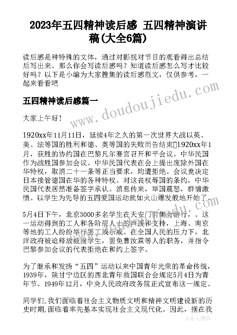 2023年五四精神读后感 五四精神演讲稿(大全6篇)