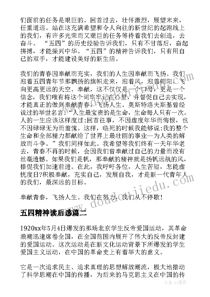 2023年五四精神读后感 五四精神演讲稿(大全6篇)