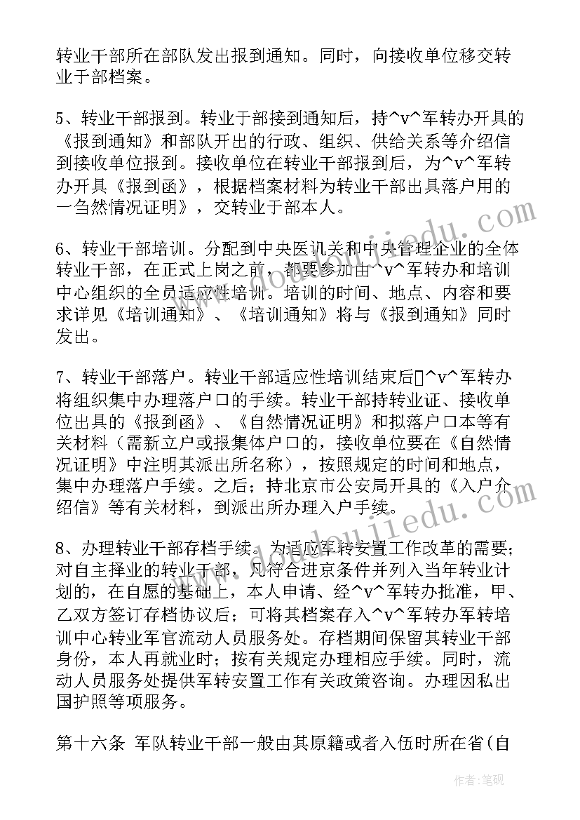 最新转职报告 军转办工作总结(通用8篇)