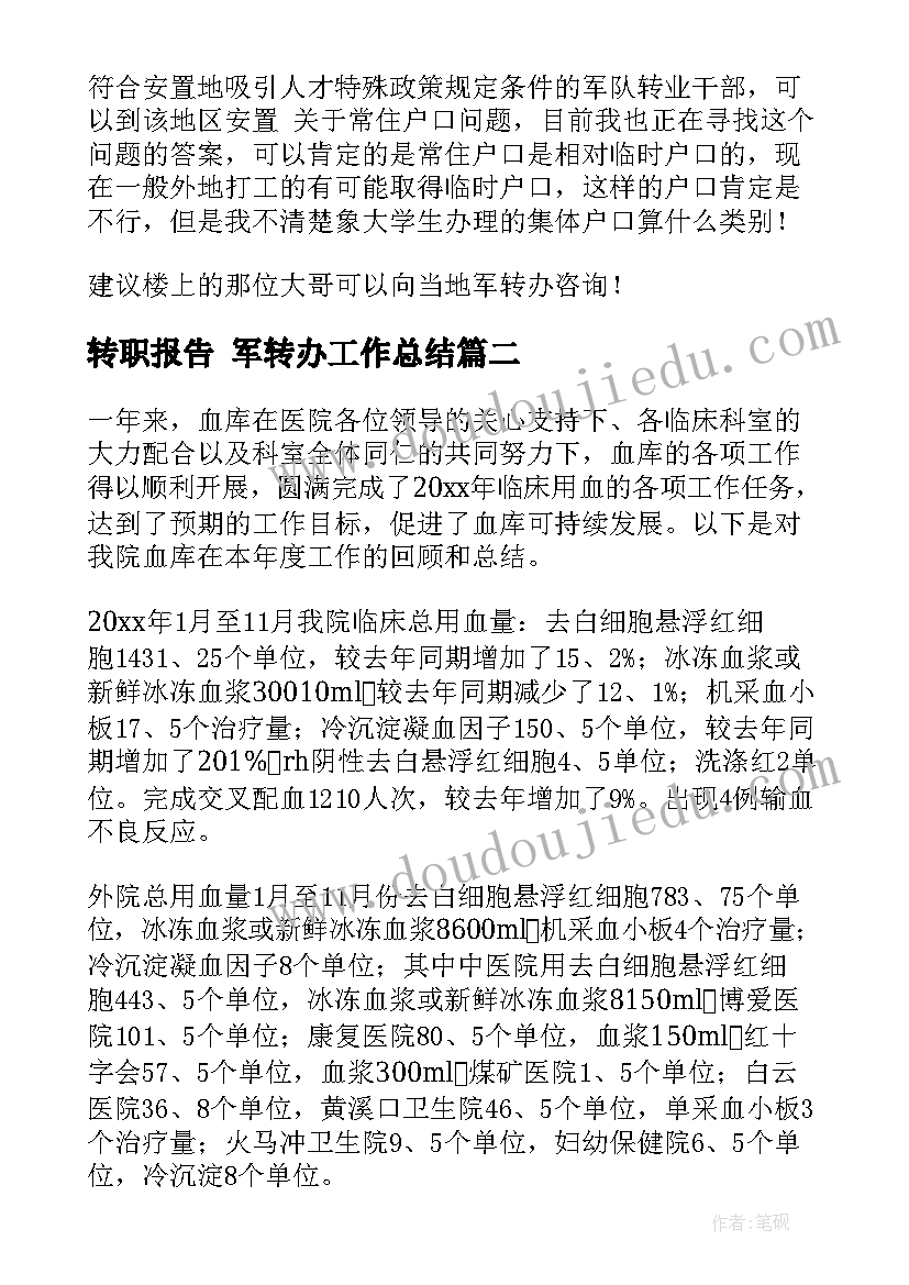 最新转职报告 军转办工作总结(通用8篇)