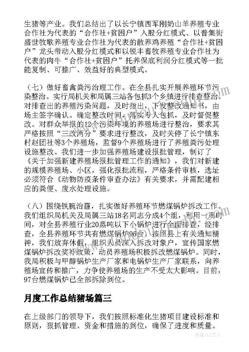 月度工作总结猪场(大全5篇)