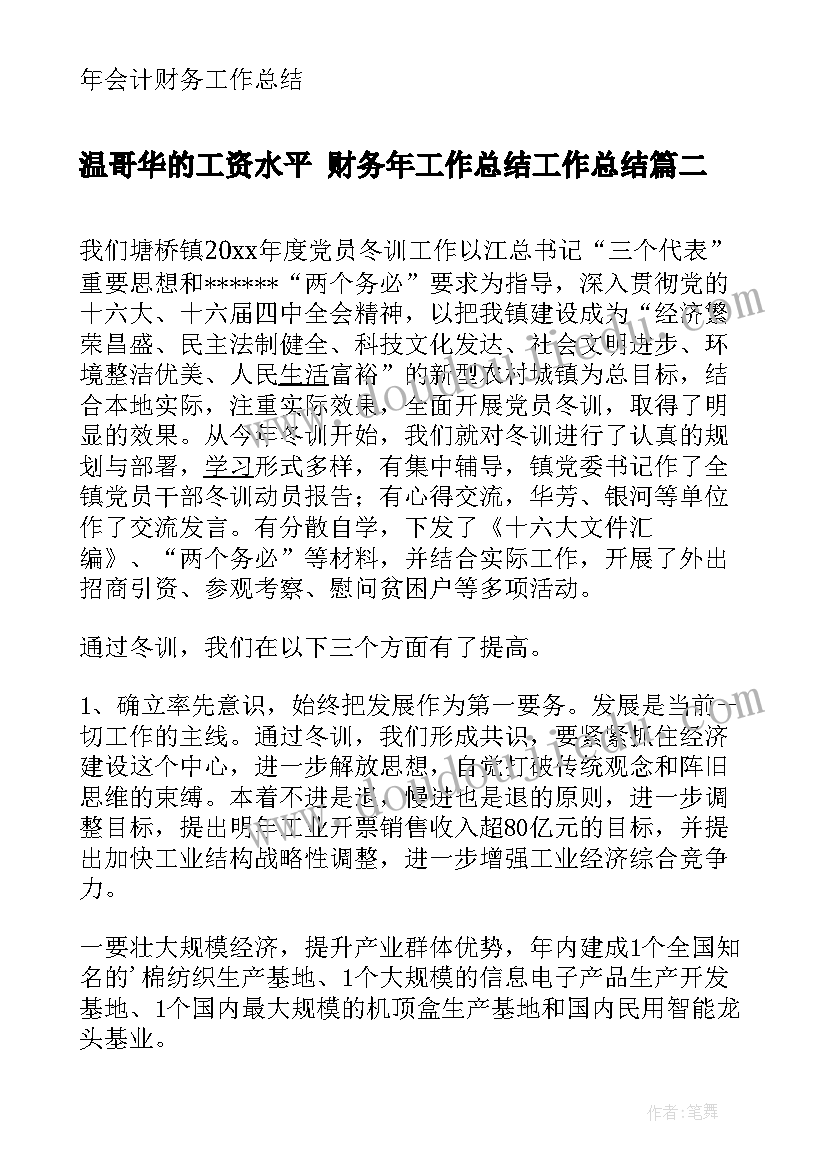 2023年温哥华的工资水平 财务年工作总结工作总结(优秀6篇)