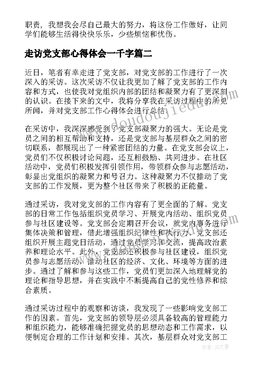 走访党支部心得体会一千字(精选5篇)