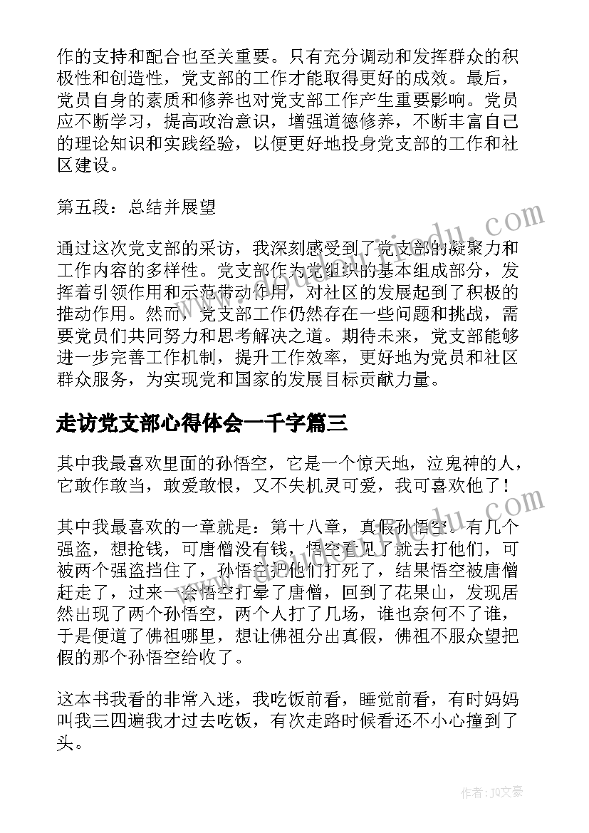 走访党支部心得体会一千字(精选5篇)