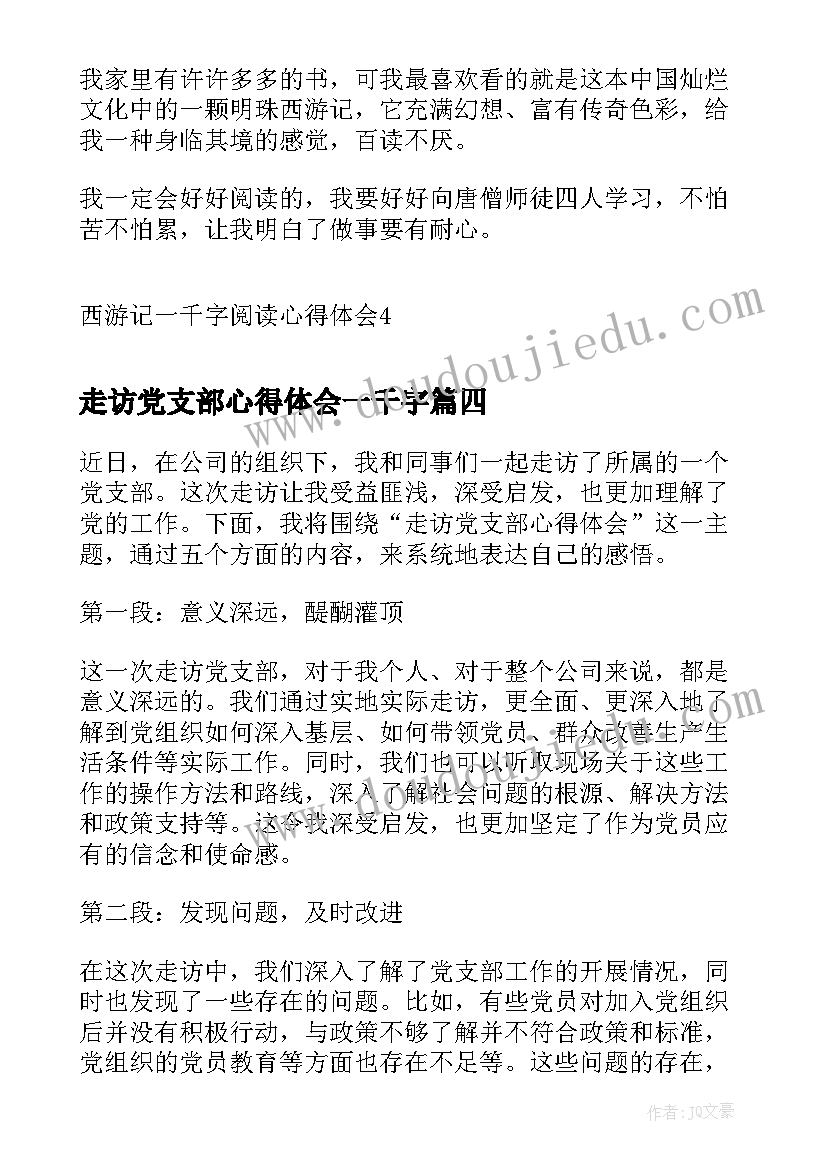 走访党支部心得体会一千字(精选5篇)