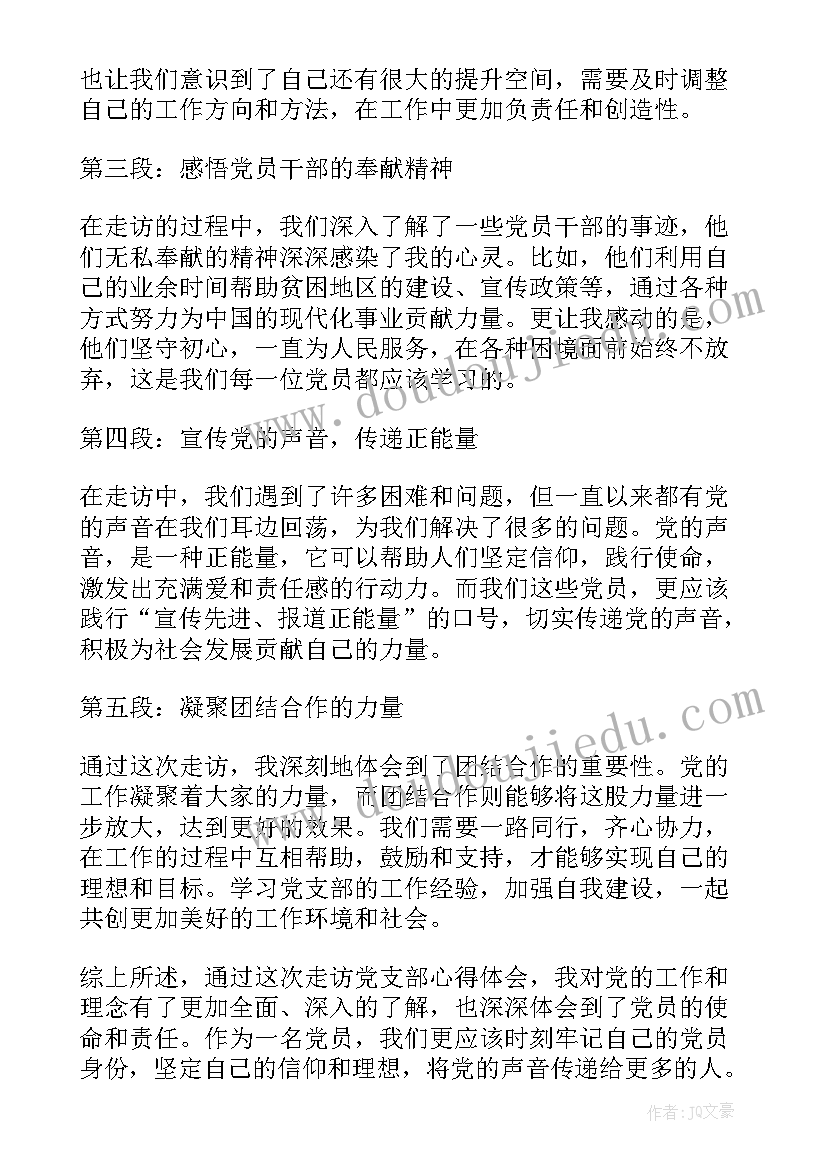 走访党支部心得体会一千字(精选5篇)