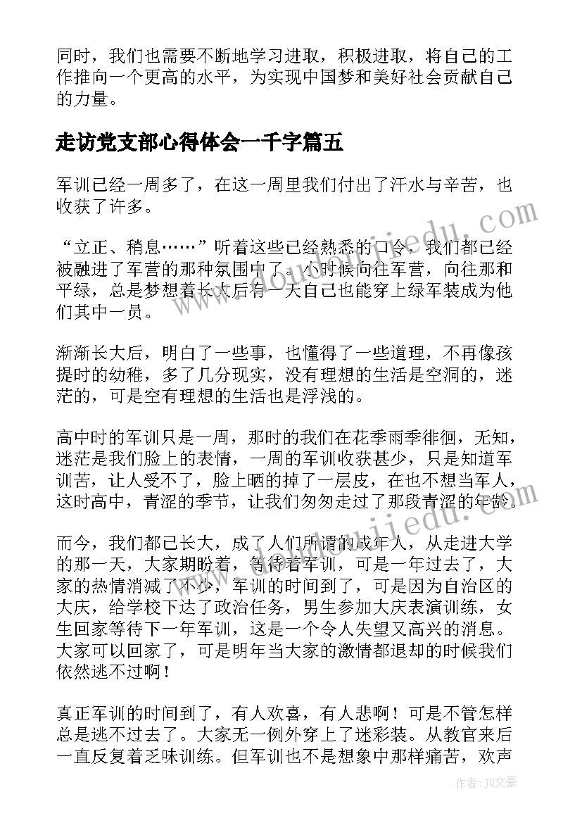 走访党支部心得体会一千字(精选5篇)