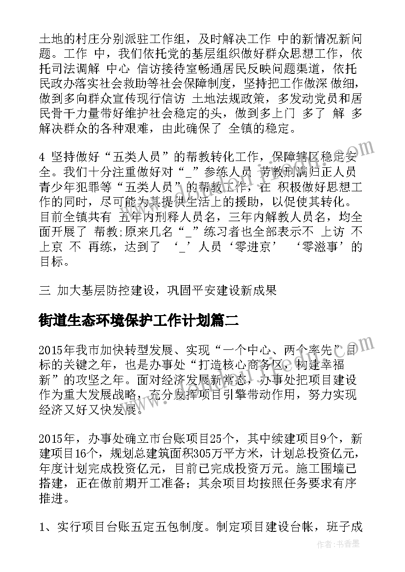 街道生态环境保护工作计划(汇总8篇)