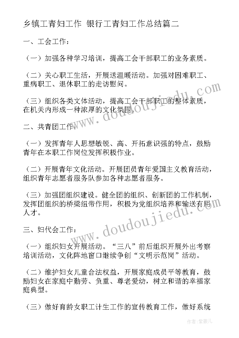 乡镇工青妇工作 银行工青妇工作总结(精选5篇)