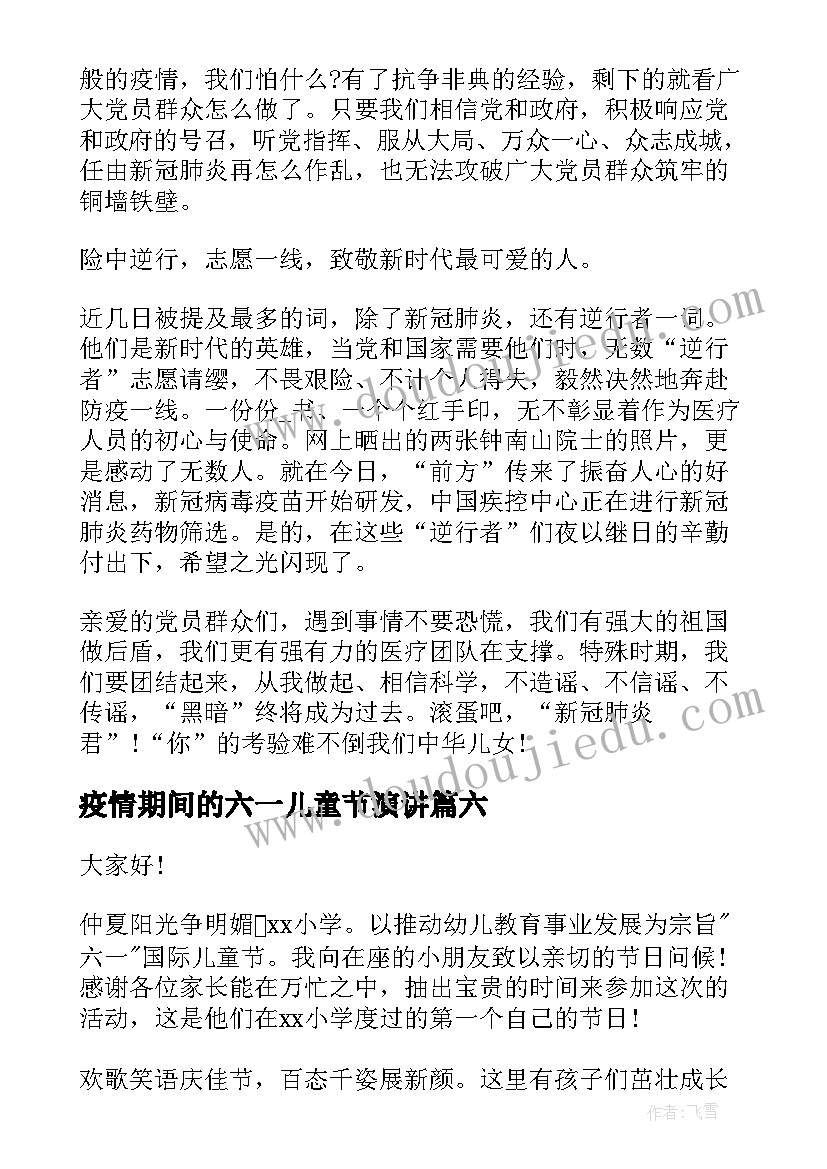 最新疫情期间的六一儿童节演讲(汇总10篇)