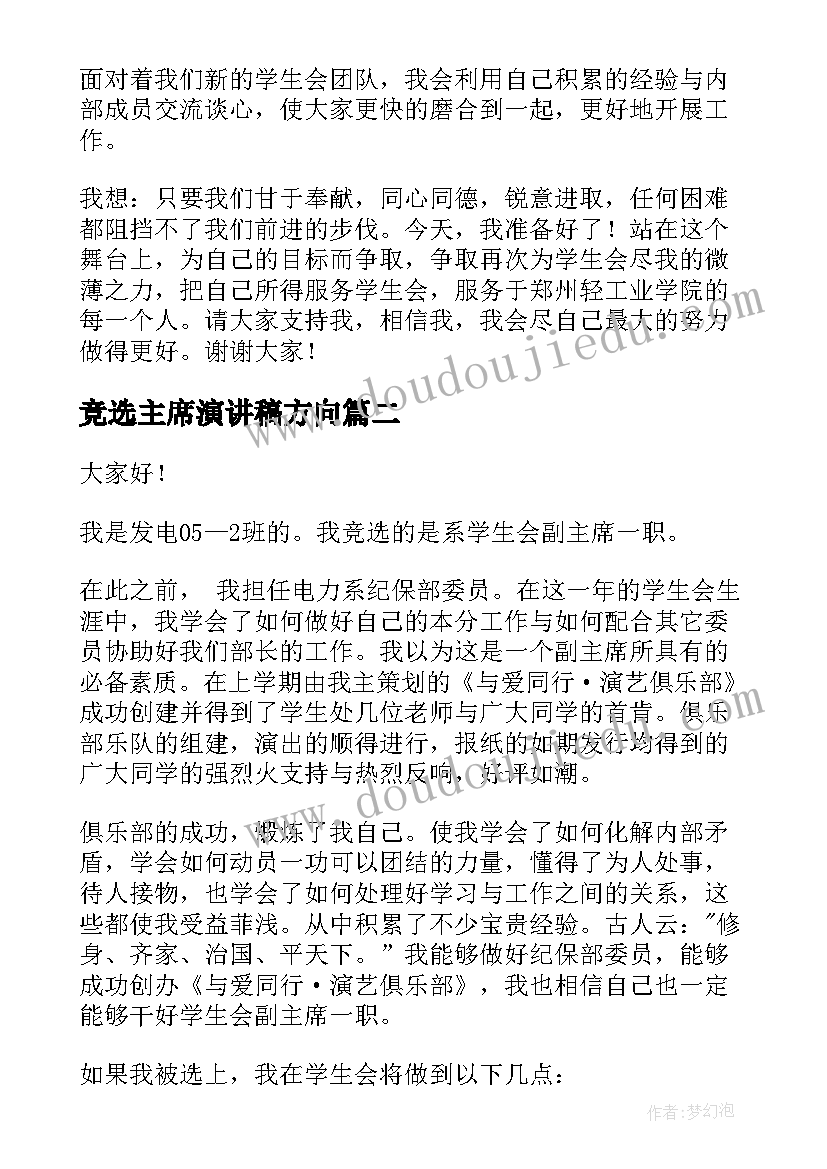 竞选主席演讲稿方向 竞选主席演讲稿(优质7篇)