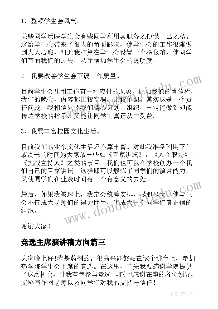 竞选主席演讲稿方向 竞选主席演讲稿(优质7篇)