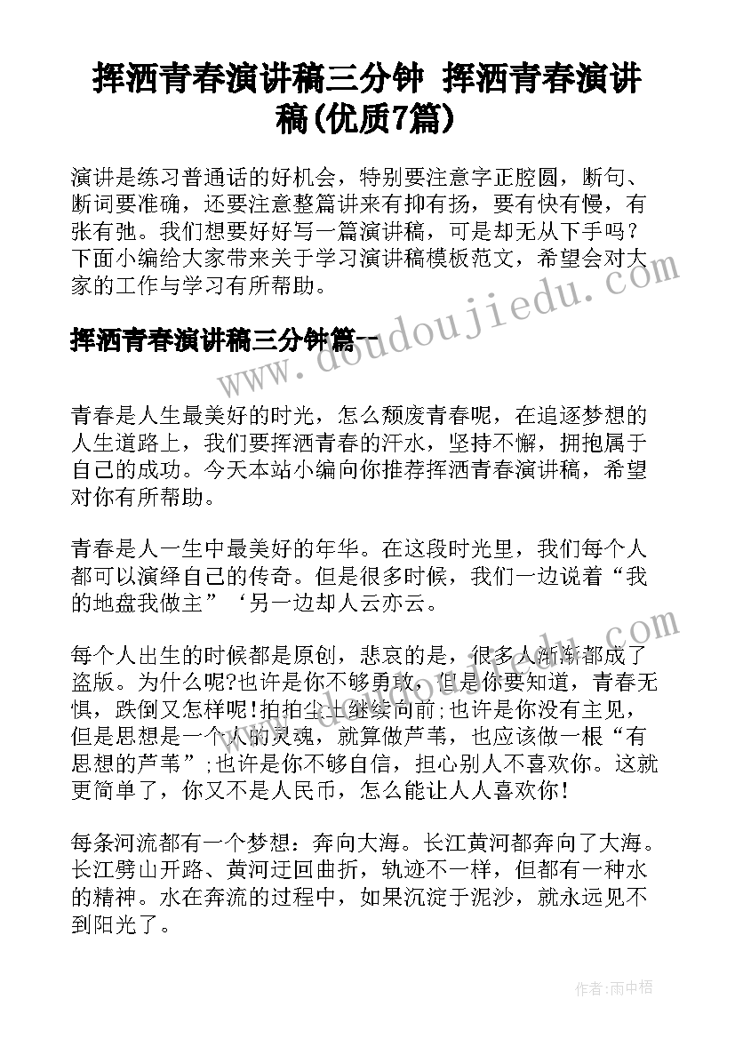 挥洒青春演讲稿三分钟 挥洒青春演讲稿(优质7篇)