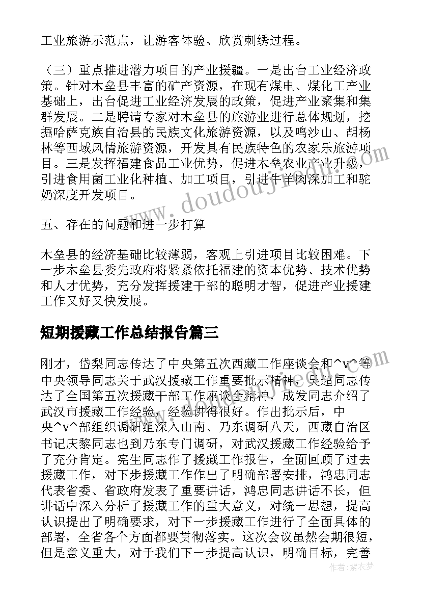 最新短期援藏工作总结报告(通用5篇)