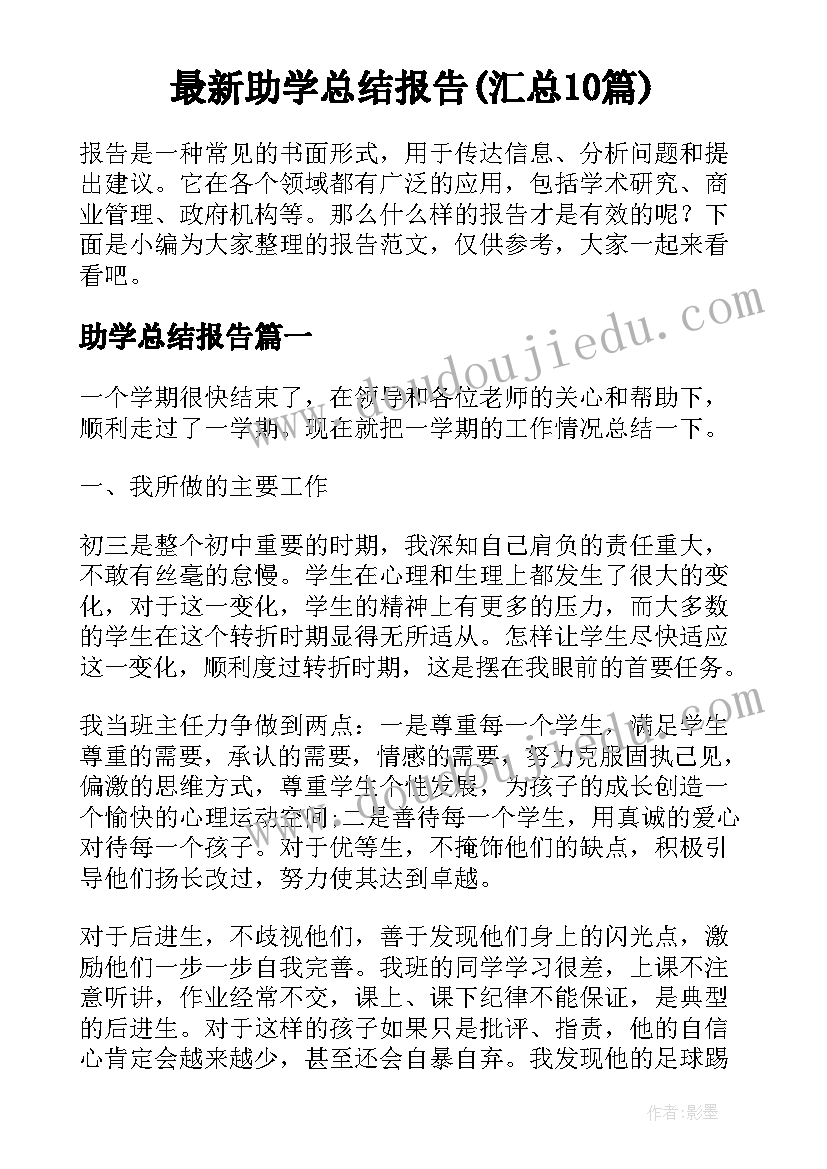 最新助学总结报告(汇总10篇)