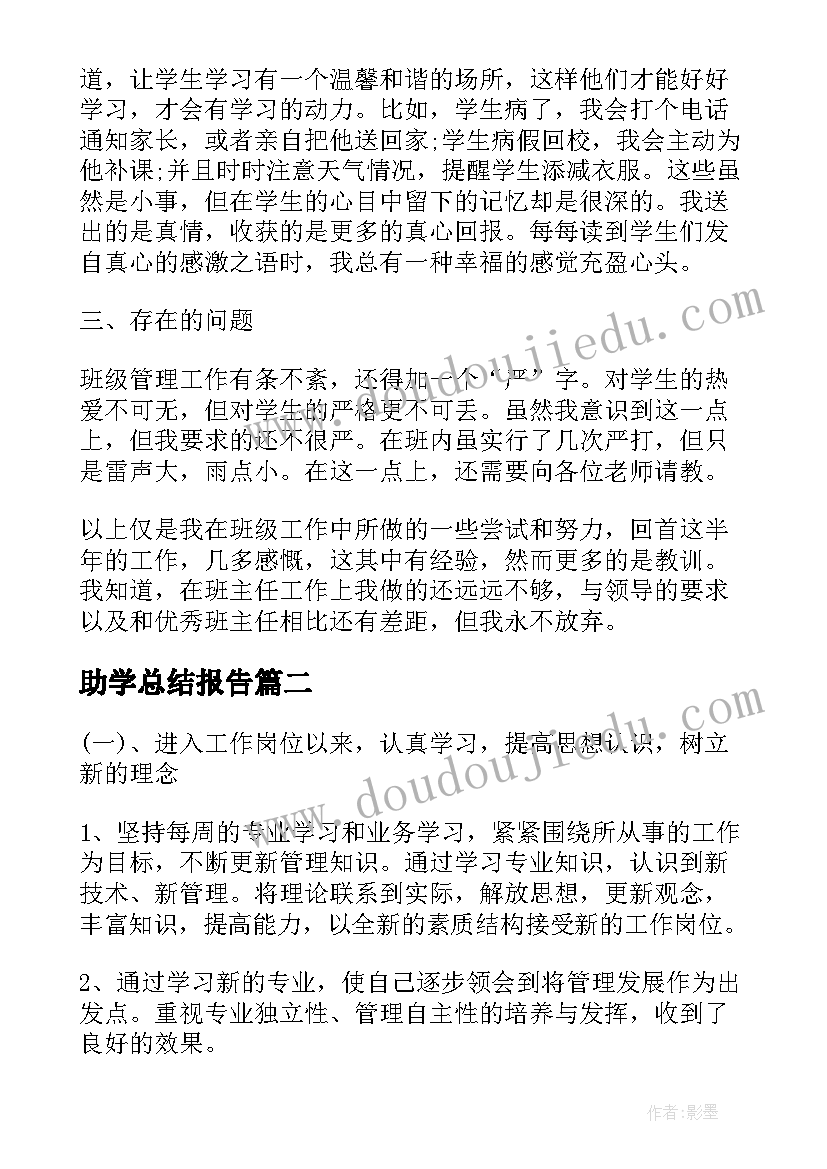 最新助学总结报告(汇总10篇)