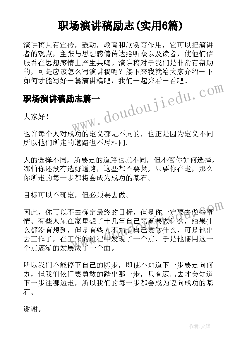 职场演讲稿励志(实用6篇)