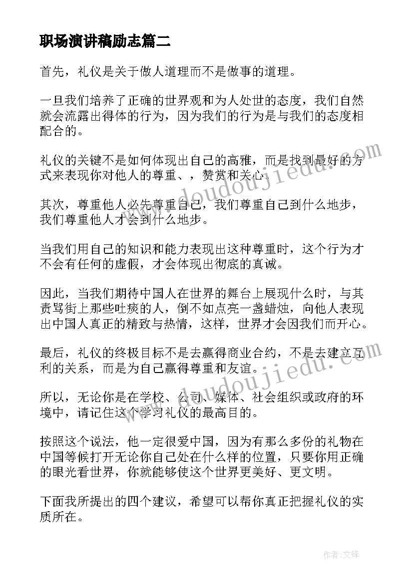 职场演讲稿励志(实用6篇)