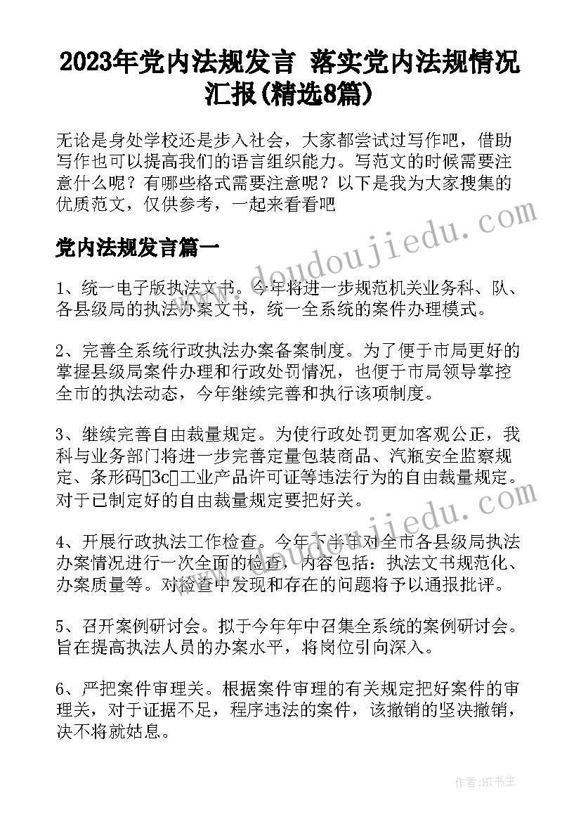 2023年党内法规发言 落实党内法规情况汇报(精选8篇)