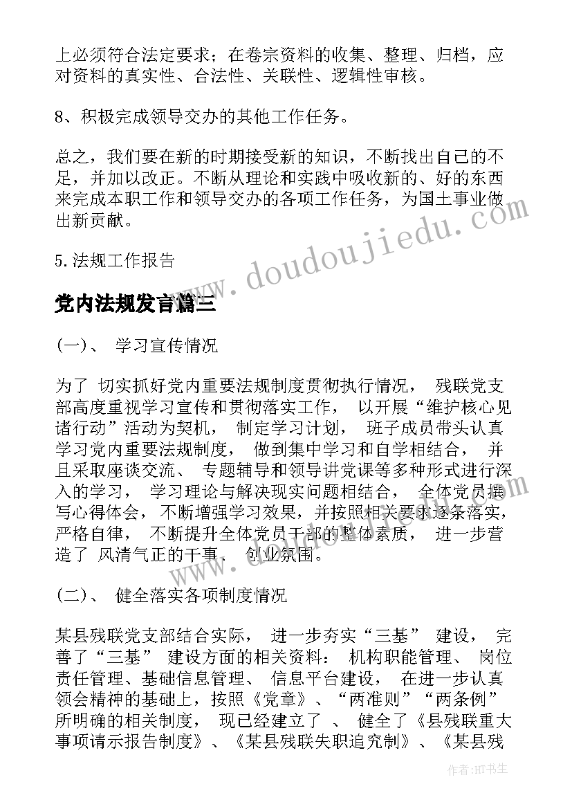 2023年党内法规发言 落实党内法规情况汇报(精选8篇)