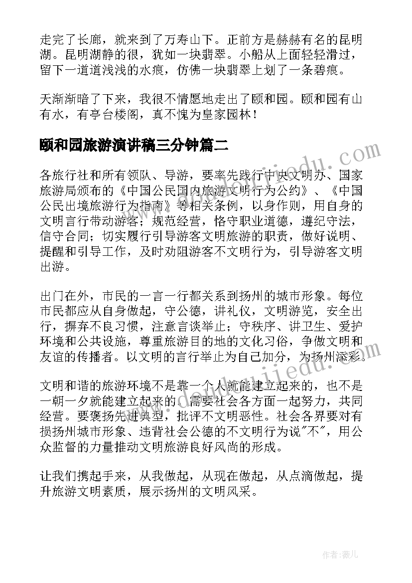 2023年颐和园旅游演讲稿三分钟 颐和园旅游日记(模板5篇)