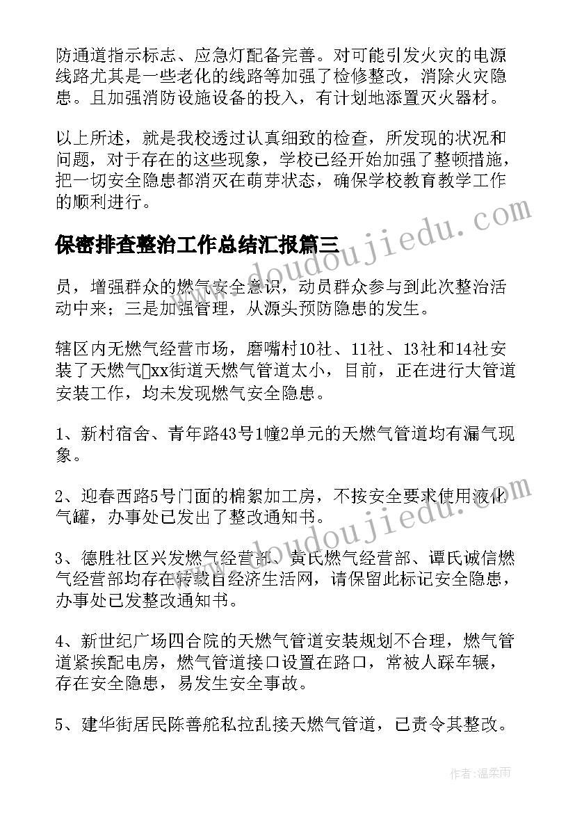 2023年保密排查整治工作总结汇报(优质5篇)