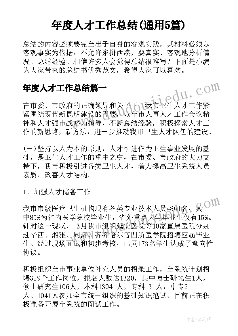 年度人才工作总结(通用5篇)