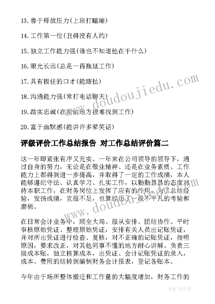 2023年评级评价工作总结报告 对工作总结评价(优秀5篇)