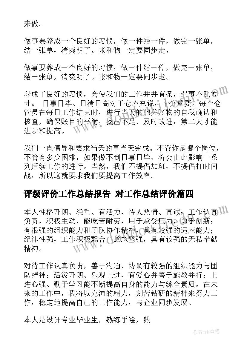 2023年评级评价工作总结报告 对工作总结评价(优秀5篇)