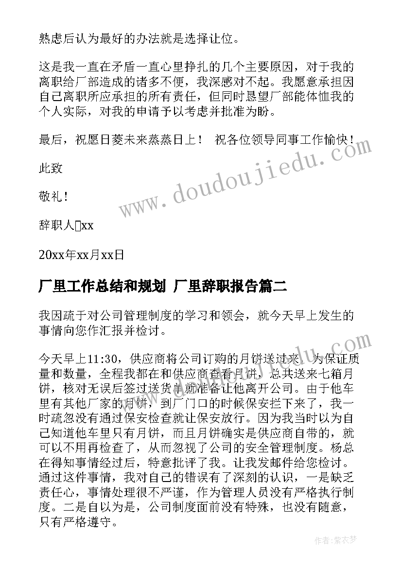 2023年厂里工作总结和规划 厂里辞职报告(实用5篇)