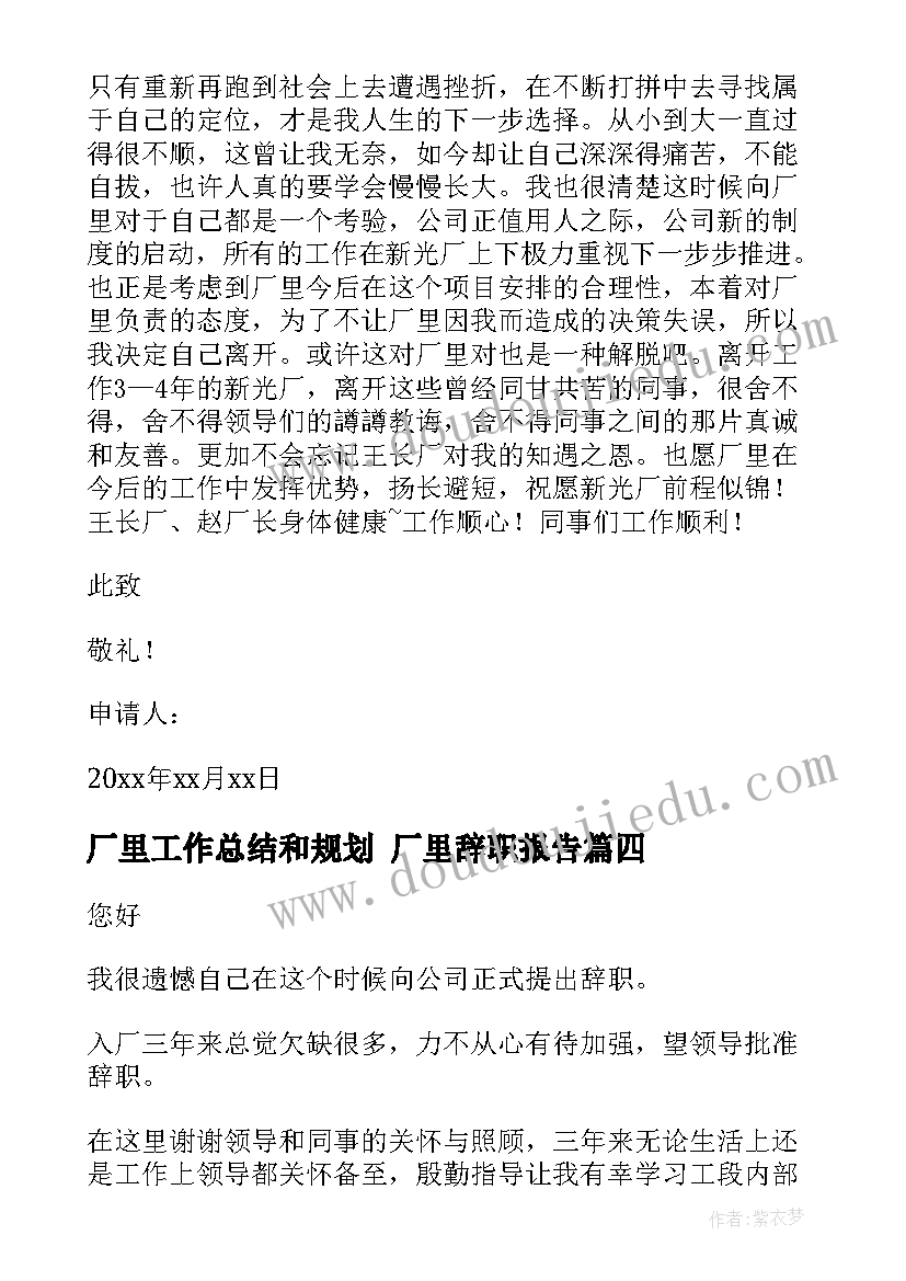 2023年厂里工作总结和规划 厂里辞职报告(实用5篇)