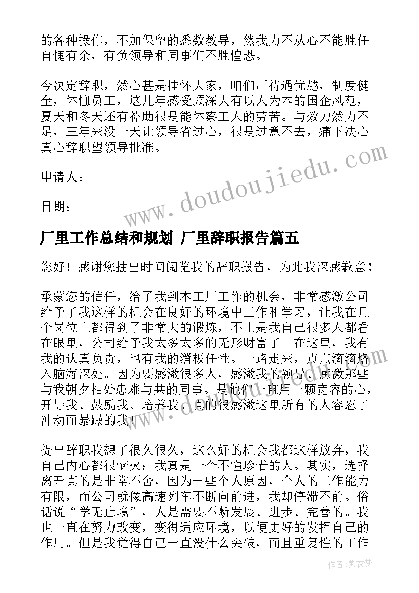 2023年厂里工作总结和规划 厂里辞职报告(实用5篇)