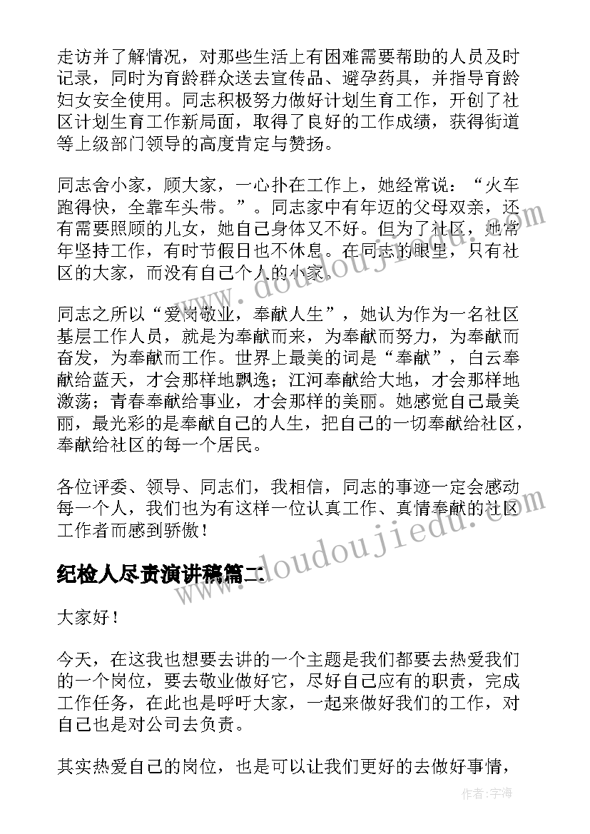 纪检人尽责演讲稿 爱岗敬业尽职尽责演讲稿(通用7篇)