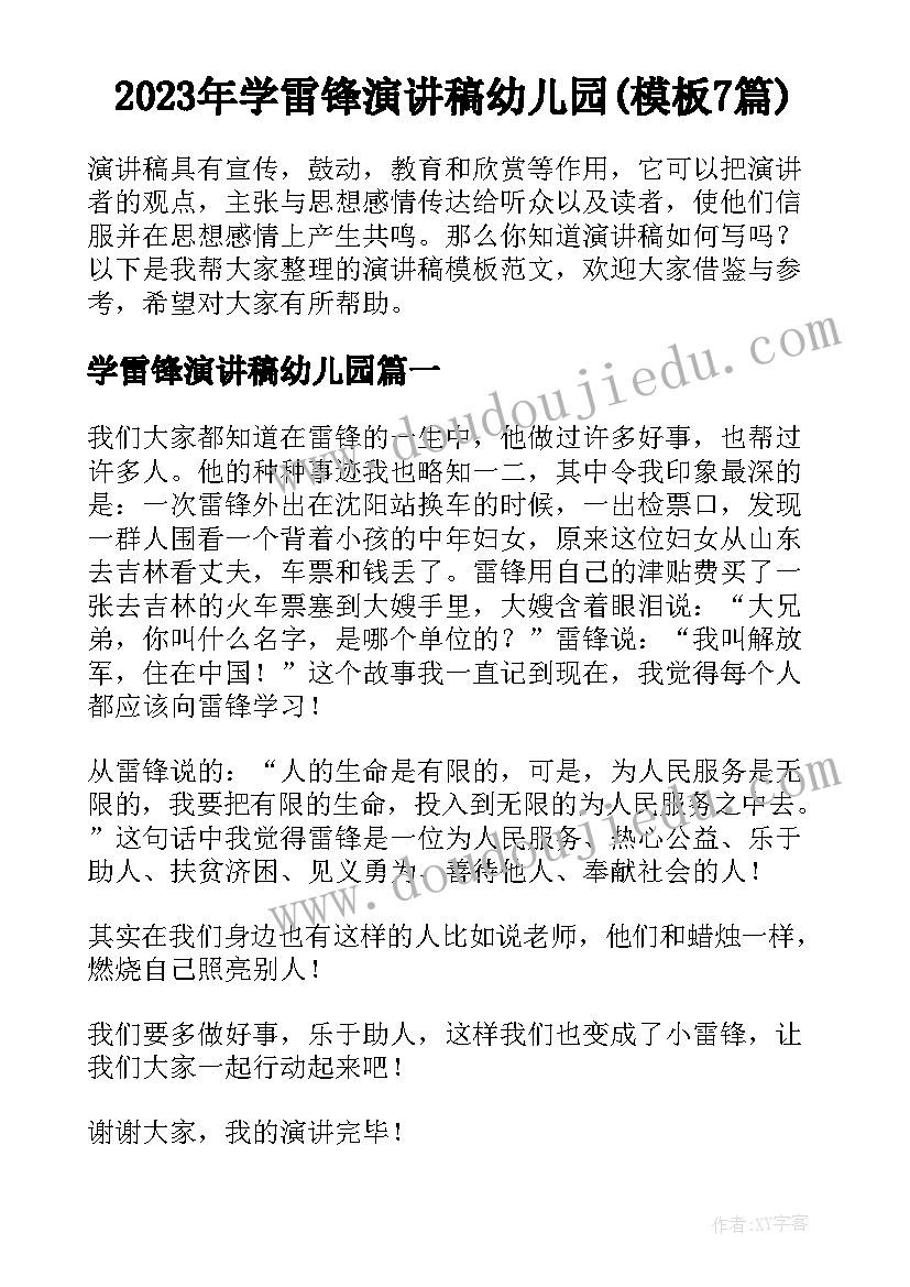 2023年学雷锋演讲稿幼儿园(模板7篇)