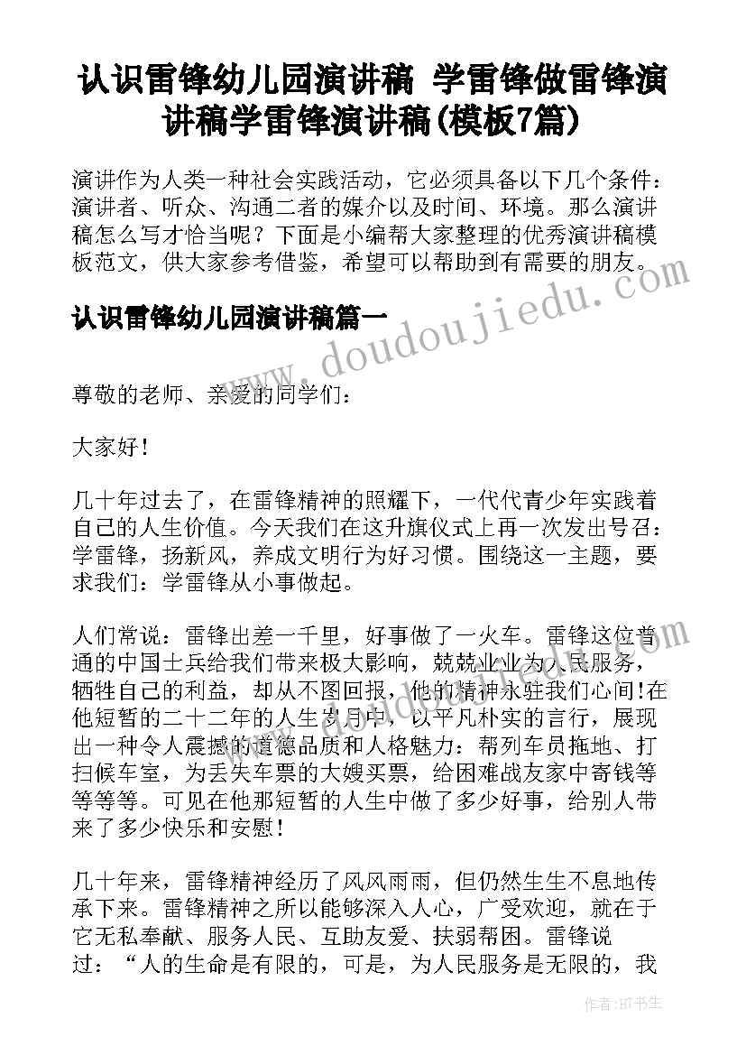 认识雷锋幼儿园演讲稿 学雷锋做雷锋演讲稿学雷锋演讲稿(模板7篇)