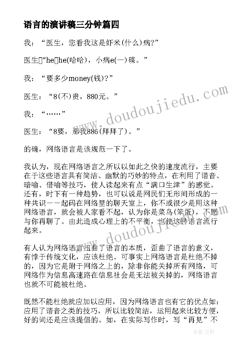 2023年语言的演讲稿三分钟(汇总6篇)