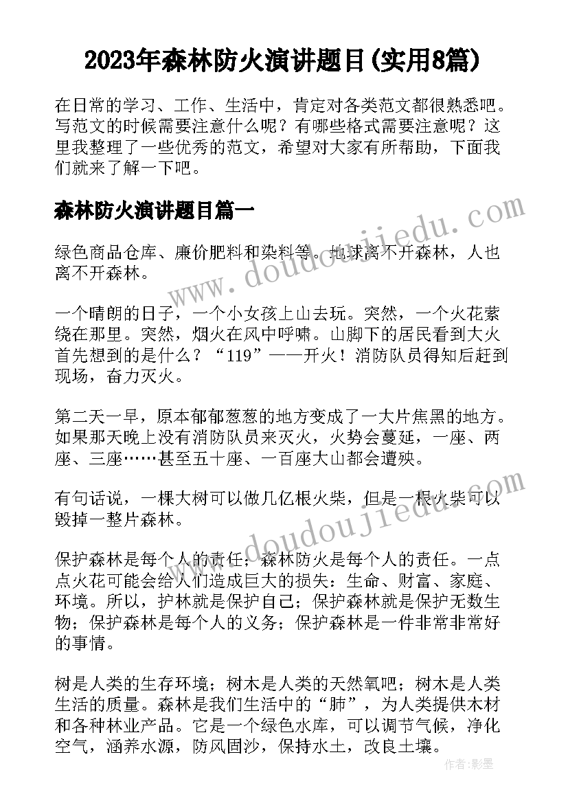 2023年森林防火演讲题目(实用8篇)