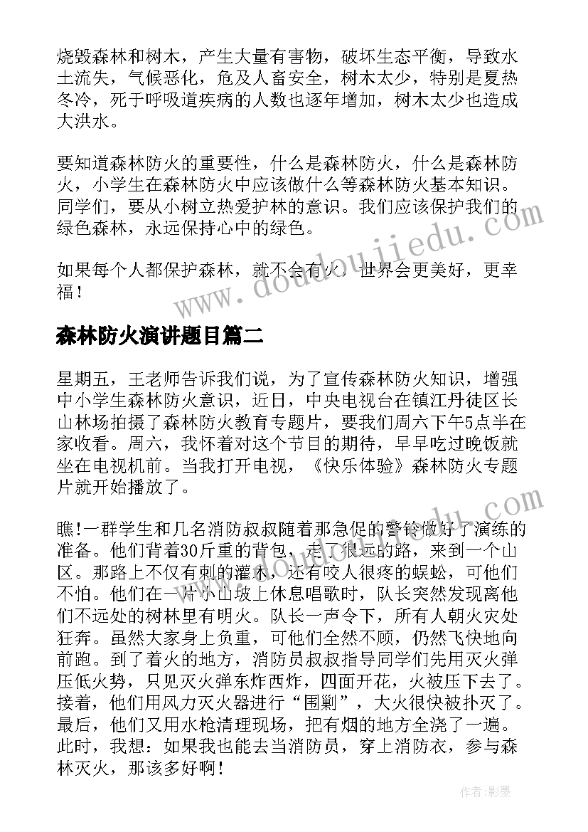 2023年森林防火演讲题目(实用8篇)