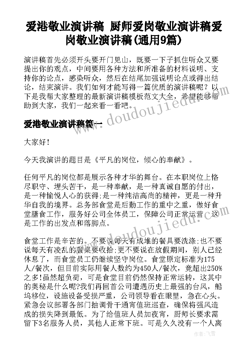 爱港敬业演讲稿 厨师爱岗敬业演讲稿爱岗敬业演讲稿(通用9篇)